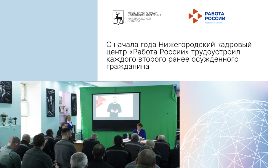 С начала года Нижегородский кадровый центр «Работа России» трудоустроил каждого второго ранее осужденного гражданина